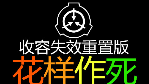 【scp-收容失效重置版】花样作死